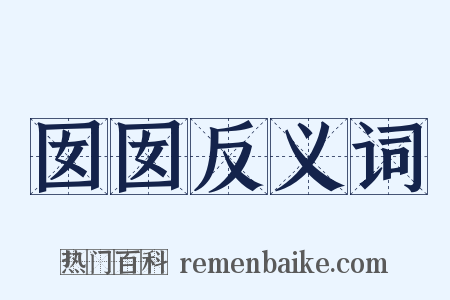 囡囡反义词是什么意思的图片